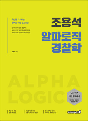 2022 조용석 알파로직 경찰학 기본서