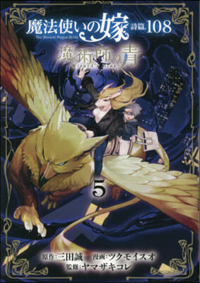 魔法使いの嫁 詩篇.108  魔術師の靑 5