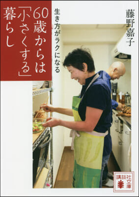 生き方がラクになる 60歲からは「小さく