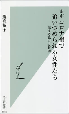 ルポ コロナ禍で追いつめられる女性たち