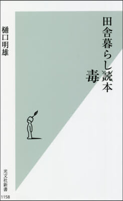 田舍暮らし毒本