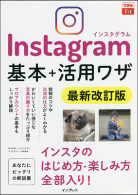 インスタグラム基本+活用ワザ 最新改訂版