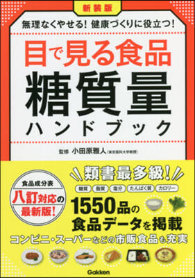 目で見る食品糖質量ハンドブック 新裝版 