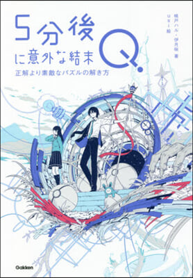 5分後に意外な結末Q 正解より素敵なパズ