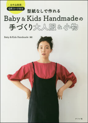 型紙なしで作れる Baby&Kids Handmadeの手づくり大人服&小物