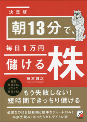 朝13分で,每日1万円儲ける株 決定版 