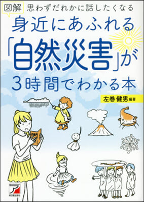 圖解 身近にあふれる「自然災害」が3時間