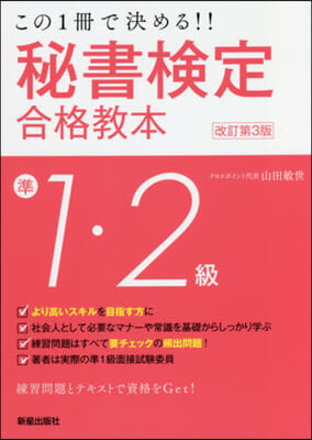 秘書檢定準1.2級合格敎本 改訂第3版