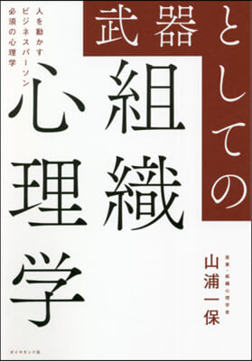 武器としての組織心理學