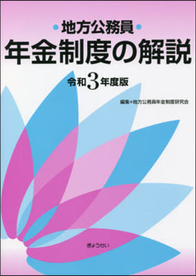 令3 地方公務員年金制度の解說