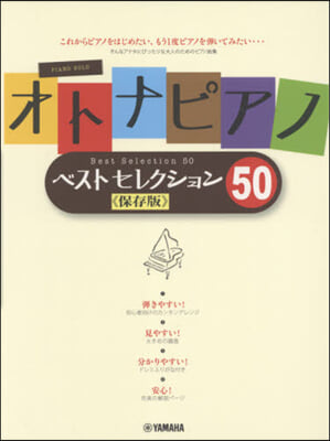 樂譜 オトナピアノベストセレクショ 改訂