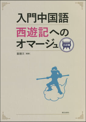 入門中國語西遊記へのオマ-ジュ 3訂版