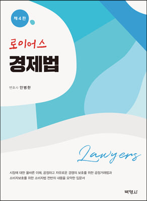 로이어스 경제법