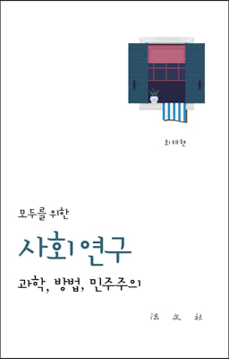 모두를 위한 사회 연구