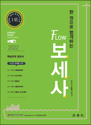 2022 한 권으로 합격하는 Flow 보세사