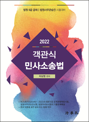 2022 객관식 민사소송법