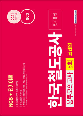 2021 NCS 한국철도공사 코레일 전기통신 전기이론 5회분 봉투모의고사