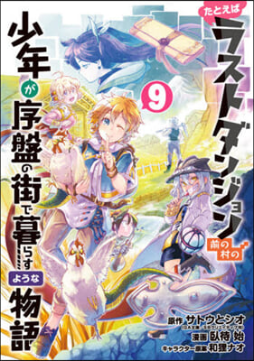 たとえばラストダンジョン前の村の少年が序盤の街で暮らすような物語 9