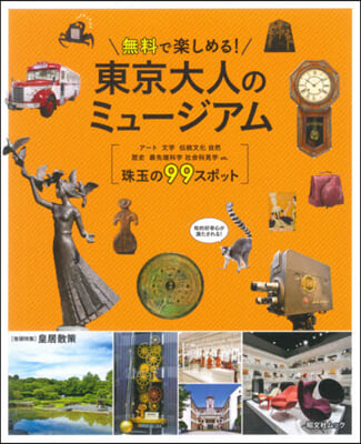 無料で樂しめる!東京大人のミュ-ジアム