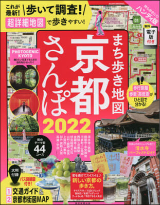 ’22 まち步き地圖京都さんぽ