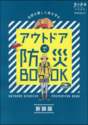 アウトドアで防災BOOK 新裝版