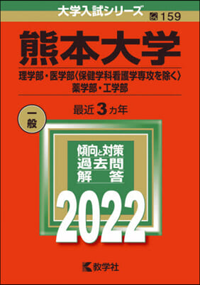 熊本大學 理.醫〈保健學科看護學專攻を除