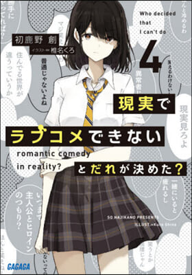 現實でラブコメできないとだれが決めた? (4) 