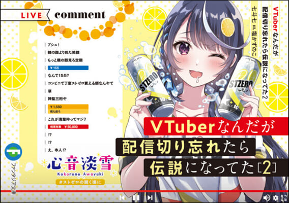 VTuberなんだが配信切り忘れたら傳說になってた (2)