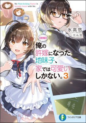 【朗報】俺の許嫁になった地味子,家では可愛いしかない。 (3) 