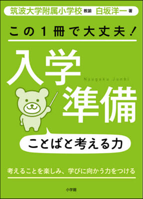 この1冊で大丈夫!入學準備ことばと考える