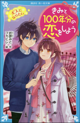 きみと100年分の戀をしよう 大人になりたい