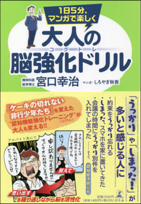 マンガで樂しく大人の腦强化ドリルコグトレ