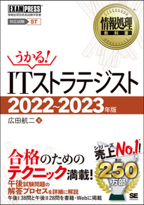情報處理敎科書 ITストラテジスト 2022~2023年版 