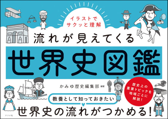 流れが見えてくる世界史圖鑑