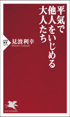 平氣で他人をいじめる大人たち