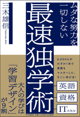 ムダな努力を一切しない最速獨學術