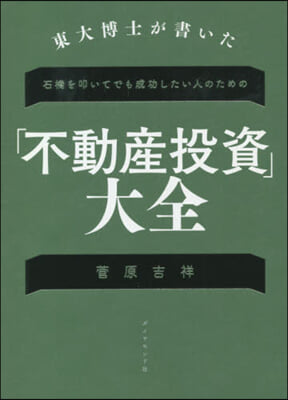 「不動産投資」大全