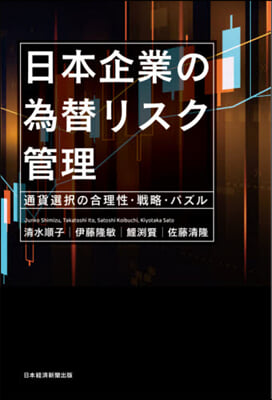 日本企業の爲替リスク管理