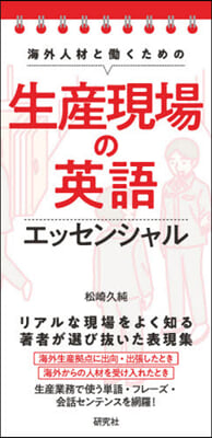 生産現場の英語エッセンシャル