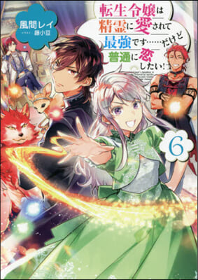 轉生令孃は精靈に愛されて最强です……だけど普通に變したい!  (6)