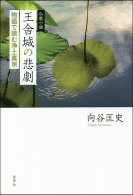 佛敎小說 王舍城の悲劇