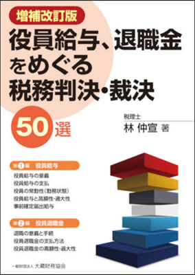 役員給輿,退職金をめぐる稅務判決. 補改 增補改訂版