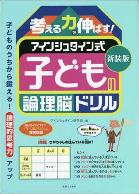 新裝版 考える力を 子どもの論理腦ドリル