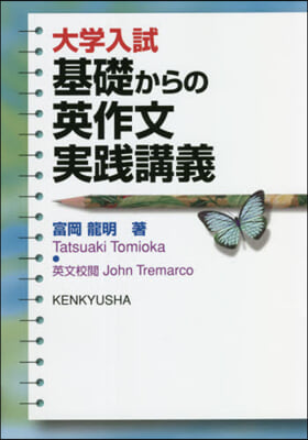 大學入試 基礎からの英作文實踐講義