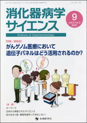 消化器病學サイエンス  5－ 3