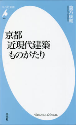 京都近現代建築ものがたり