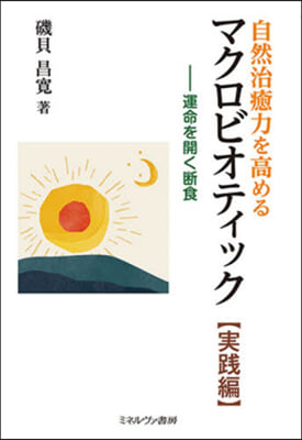 自然治癒力を高めるマクロビオティ 實踐編