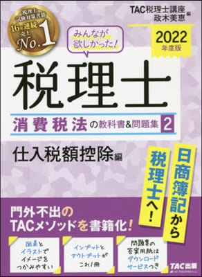 ’22 稅理士消費稅法の敎科書&amp;問題 2