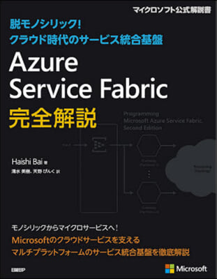 AzureServiceFabric完全