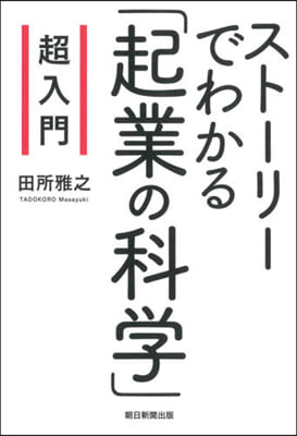 超入門 スト-リ-でわかる「起業の科學」